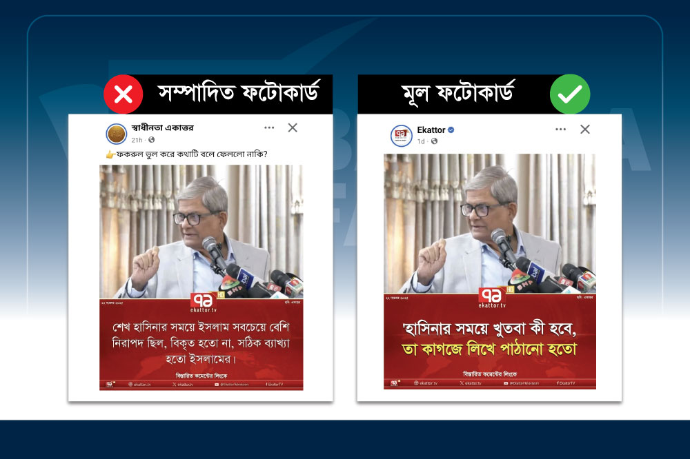 একাত্তর টিভির ফটোকার্ড নকল করে&nbsp;
মির্জা ফখরুল ইসলাম আলমগীরের নামে ভুয়া মন্তব্য প্রচার