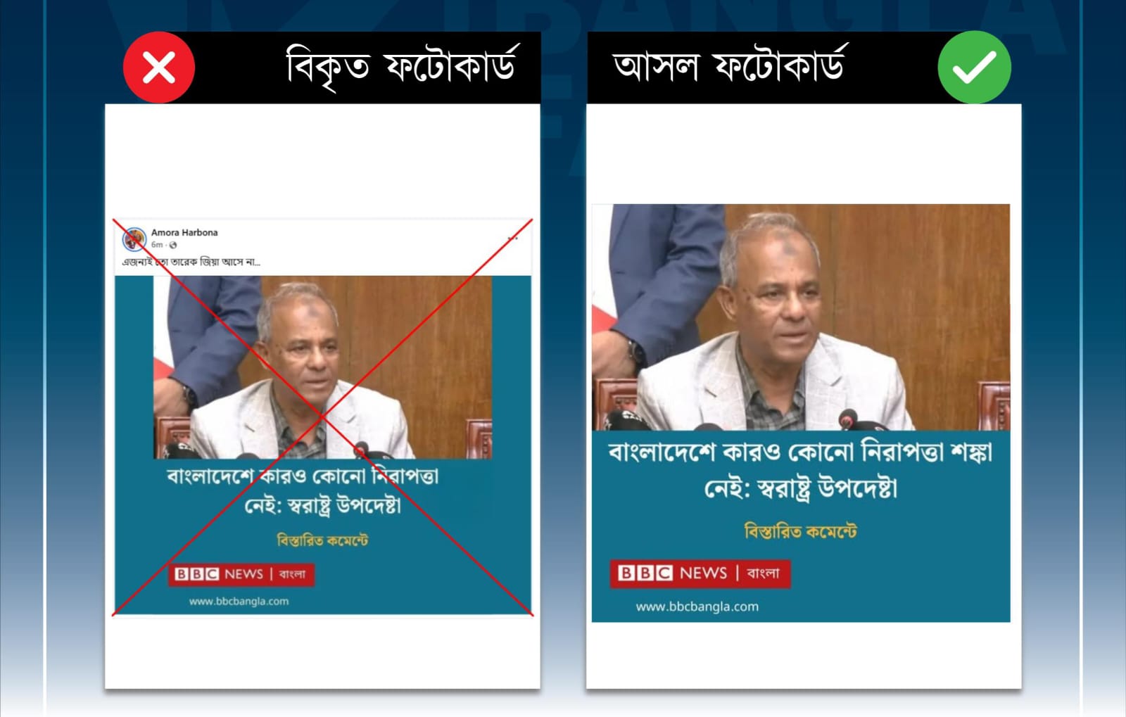 বিবিসি বাংলার ফটোকার্ড বিকৃত করে স্বরাষ্ট্র উপদেষ্টার নামে ভুয়া মন্তব্য প্রচার