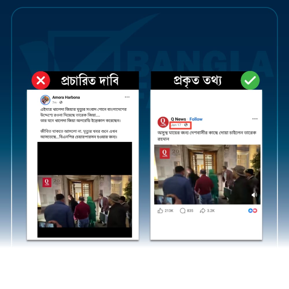 তারেক রহমানের পুরোনো ভিডিও দিয়ে ছড়ানো হচ্ছে বিভ্রান্তি