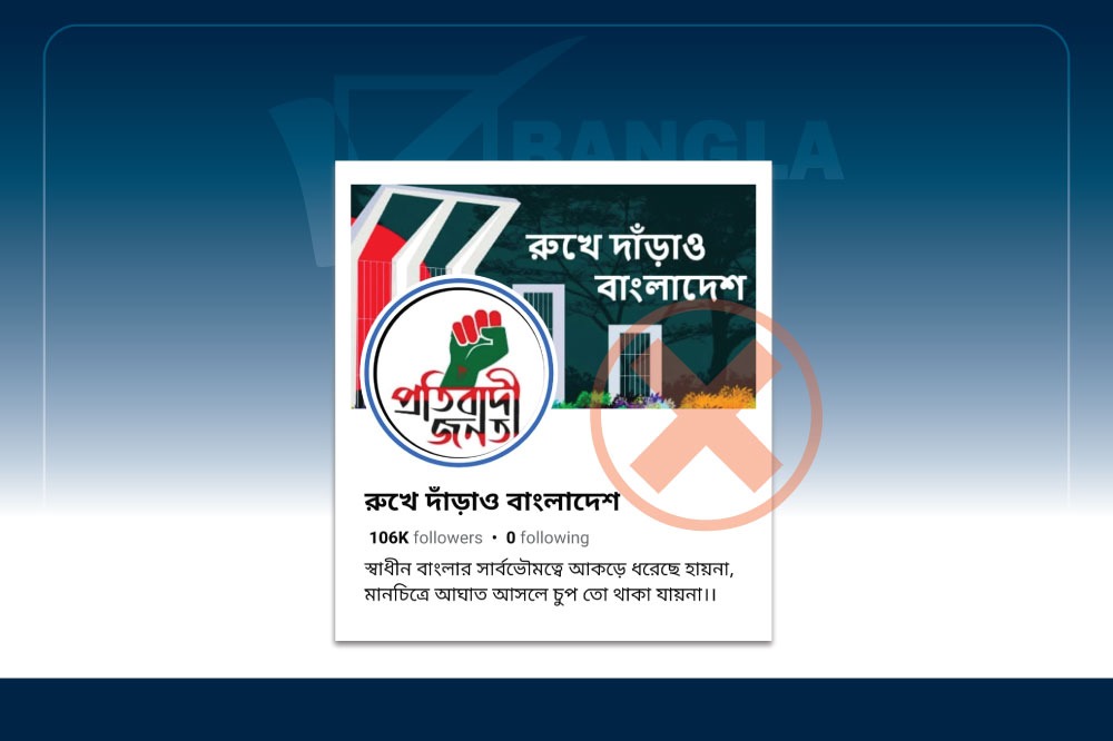 নামে রুখে দাঁড়াও বাংলাদেশ, কাজে ফ্যাসিস্ট