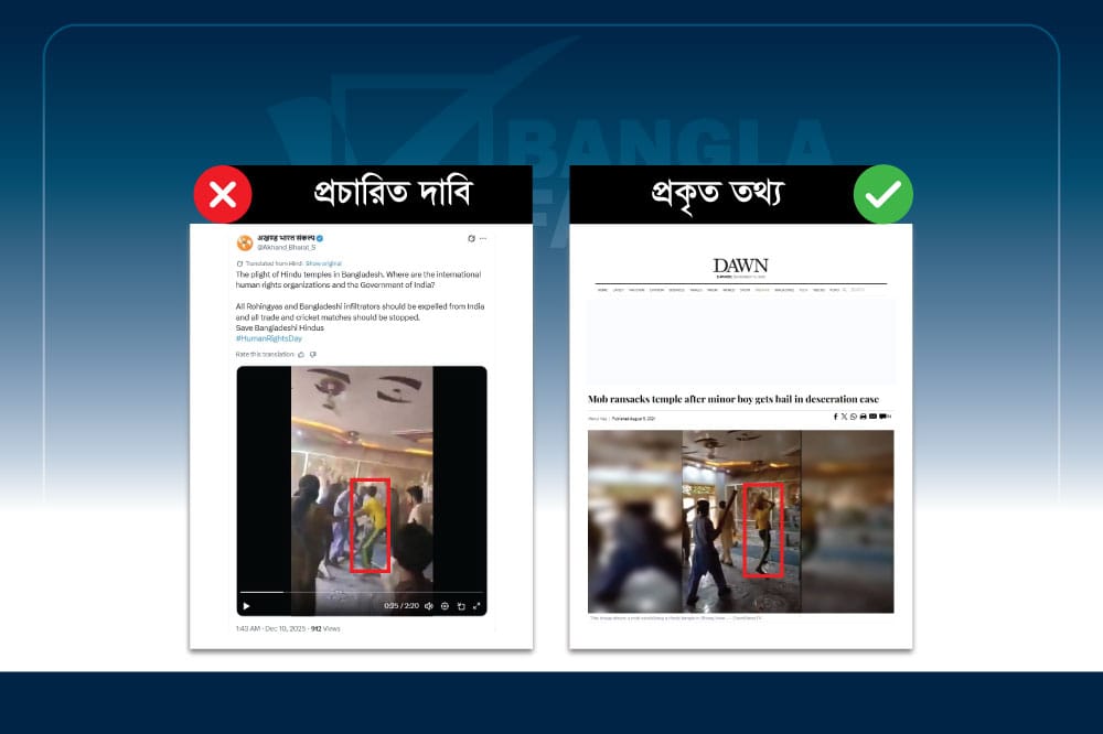 পাকিস্তানে মন্দির ভাঙার পুরোনো ভিডিওকে বাংলাদশের বলে প্রচার