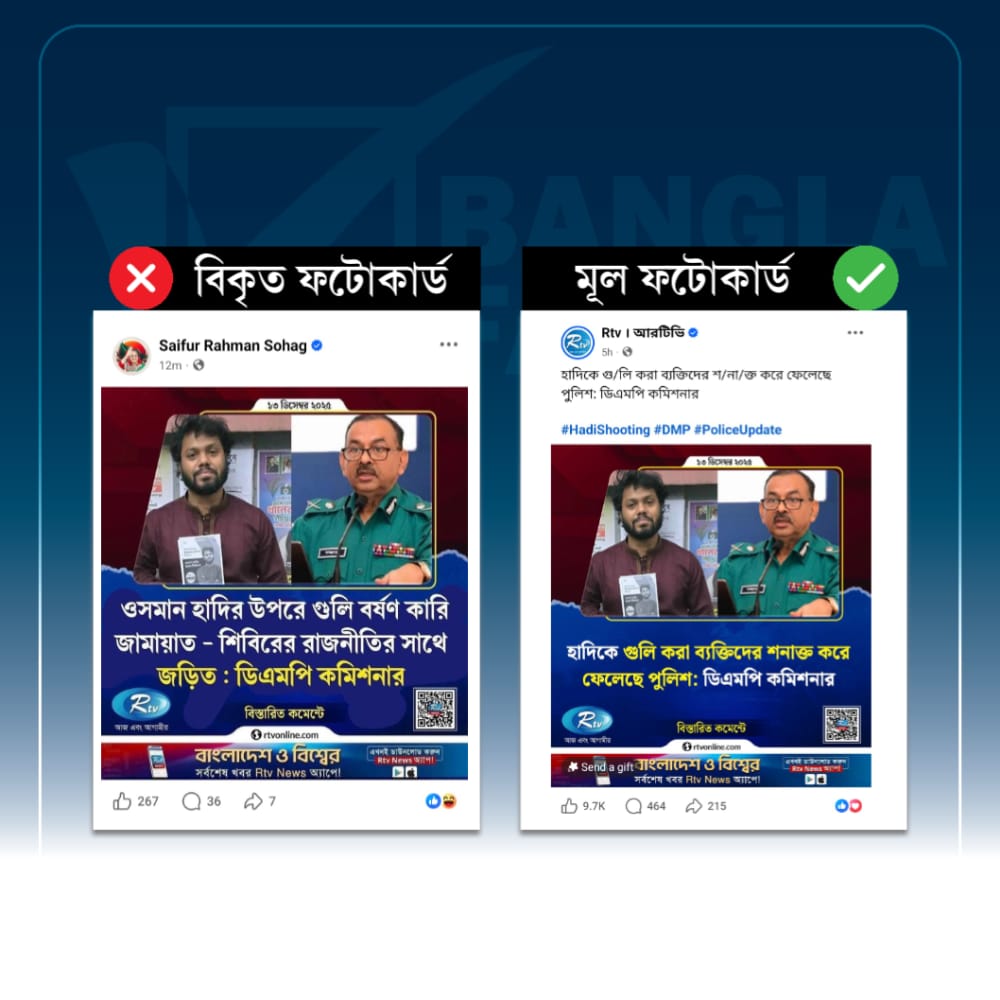 আরটিভির ফটোকার্ড নকল করে ডিএমপি কমিশনারের নামে ভুয়া মন্তব্য প্রচার
