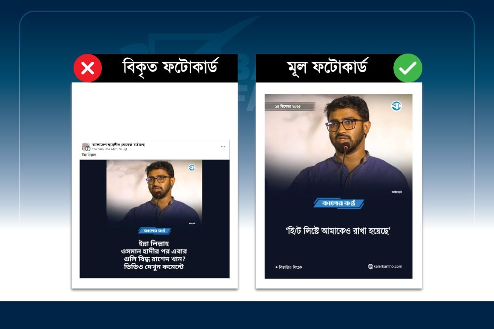 কালের কণ্ঠের ফটোকার্ড বিকৃত করে রাশেদ খাঁন গুলিবিদ্ধ হওয়ার ভুয়া তথ্য প্রচার