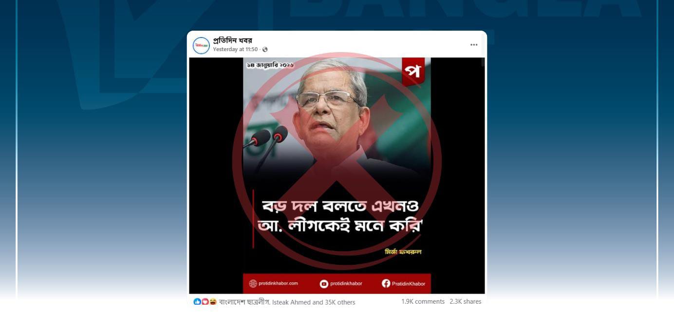 নিষিদ্ধ আওয়ামী লীগের সঙ্গে মির্জা ফখরুলকে জড়িয়ে বিভ্রান্তিকর মন্তব্য প্রচার