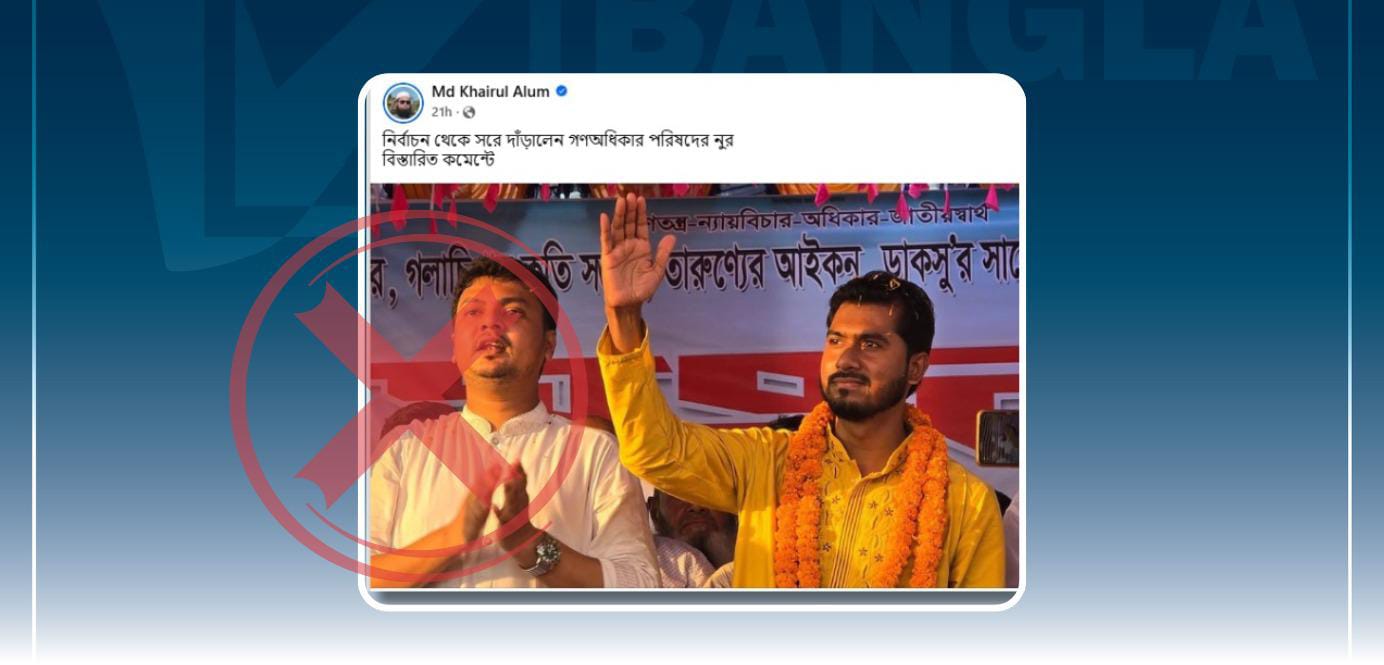 নুরুল হক নুর ত্রয়োদশ জাতীয় সংসদ নির্বাচন থেকে সরে দাঁড়ায়নি 