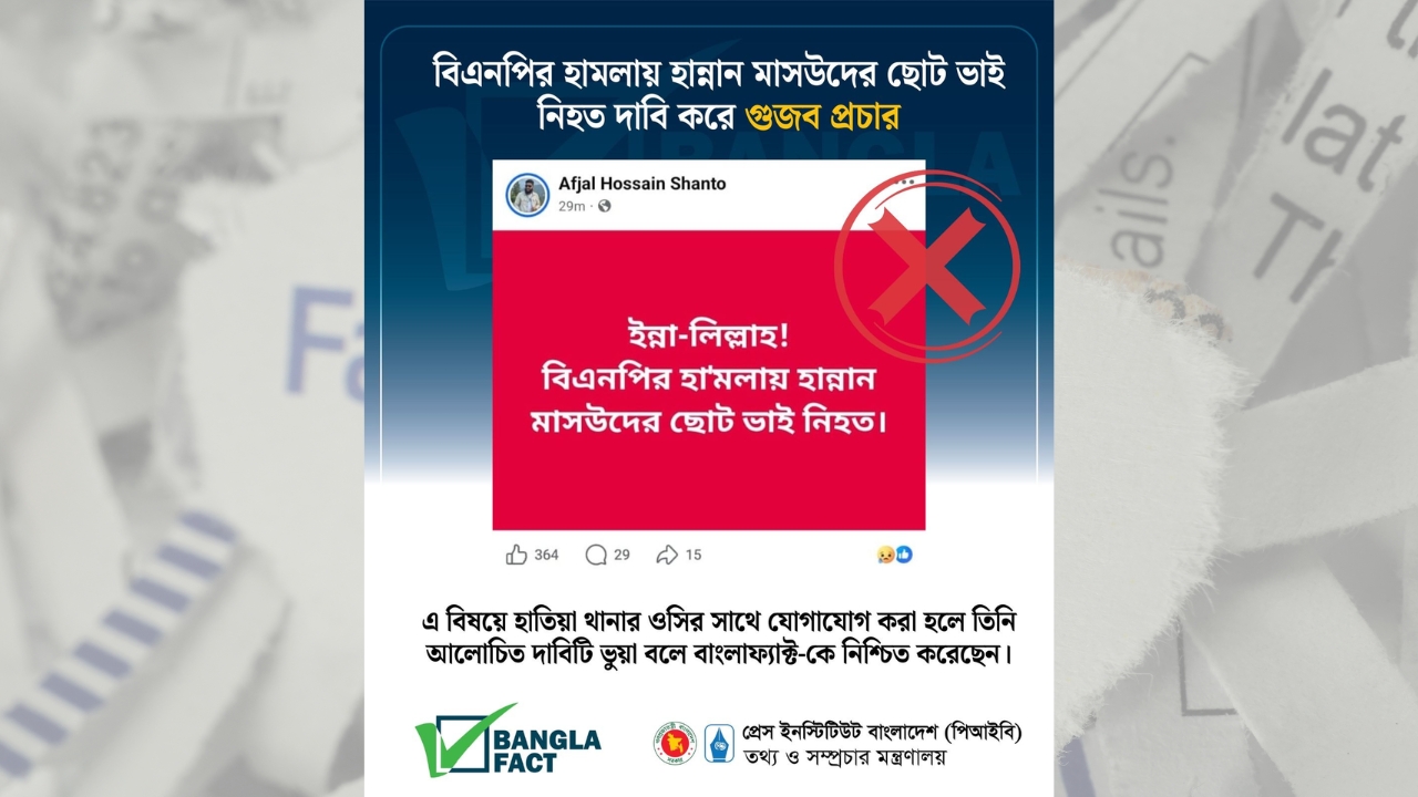 বিএনপির হামলায় হান্নান মাসউদের ছোট ভাই নিহত দাবি করে গুজব প্রচার