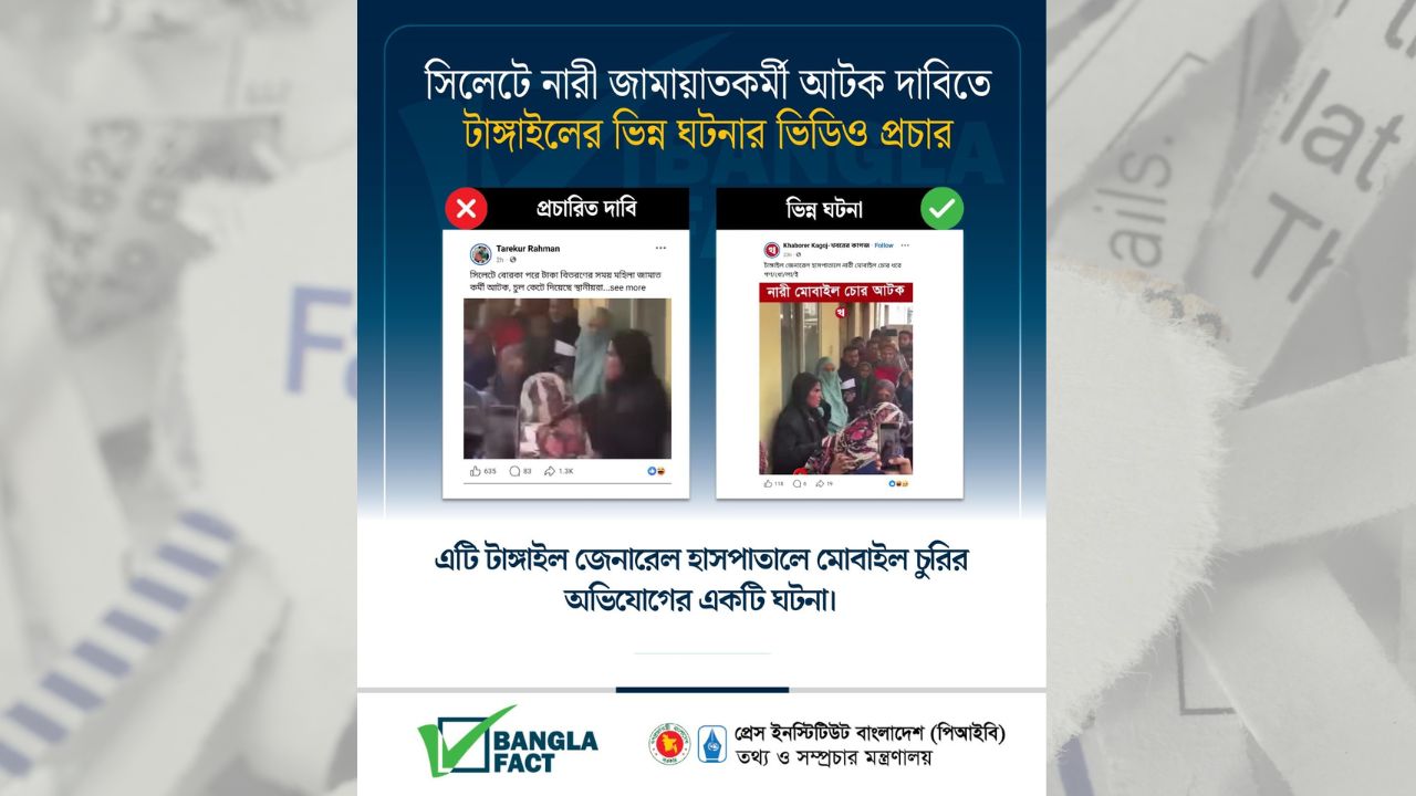 সিলেটে নারী জামায়াতকর্মী আটক দাবিতে
টাঙ্গাইলের ভিন্ন ঘটনার ভিডিও প্রচার