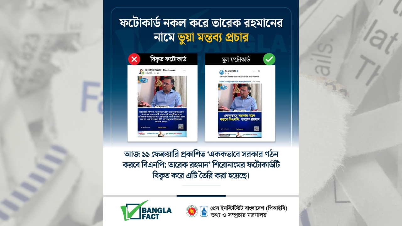 ফটোকার্ড নকল করে তারেক রহমানের নামে ভুয়া মন্তব্য প্রচার