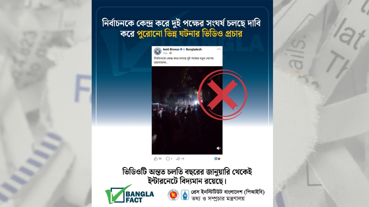 নির্বাচনকে কেন্দ্র করে দুই পক্ষের সংঘর্ষের দাবি&nbsp; করে পুরোনো ভিন্ন ভিডিও প্রচার