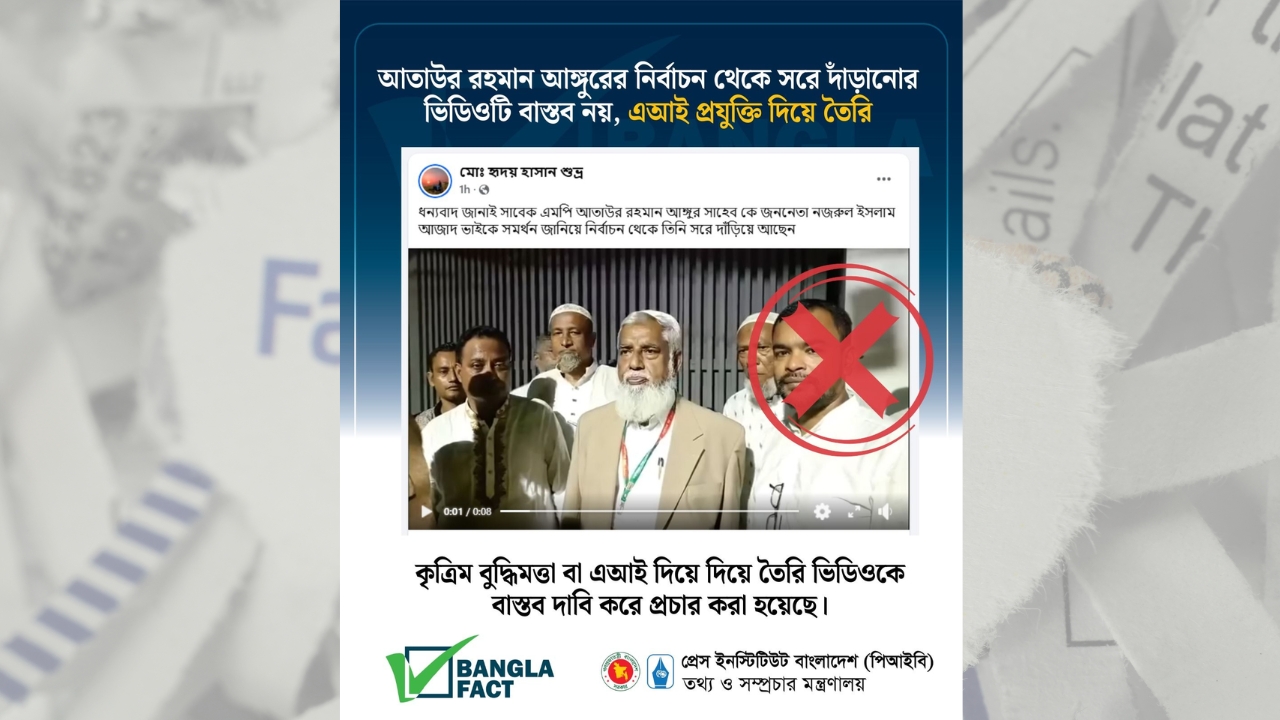 আতাউর রহমান আঙ্গুরের নির্বাচন থেকে সরে দাঁড়ানোর ভিডিওটি  এআই দিয়ে তৈরি