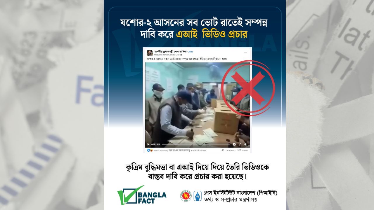 যশোর-২ আসনের সব ভোট রাতেই সম্পন্ন দাবি করে এআই ভিডিও প্রচার