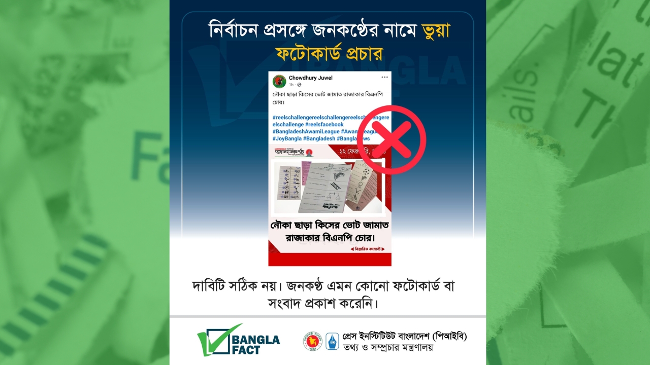 নির্বাচন প্রসঙ্গে জনকণ্ঠের নামে ভুয়া
ফটোকার্ড প্রচার