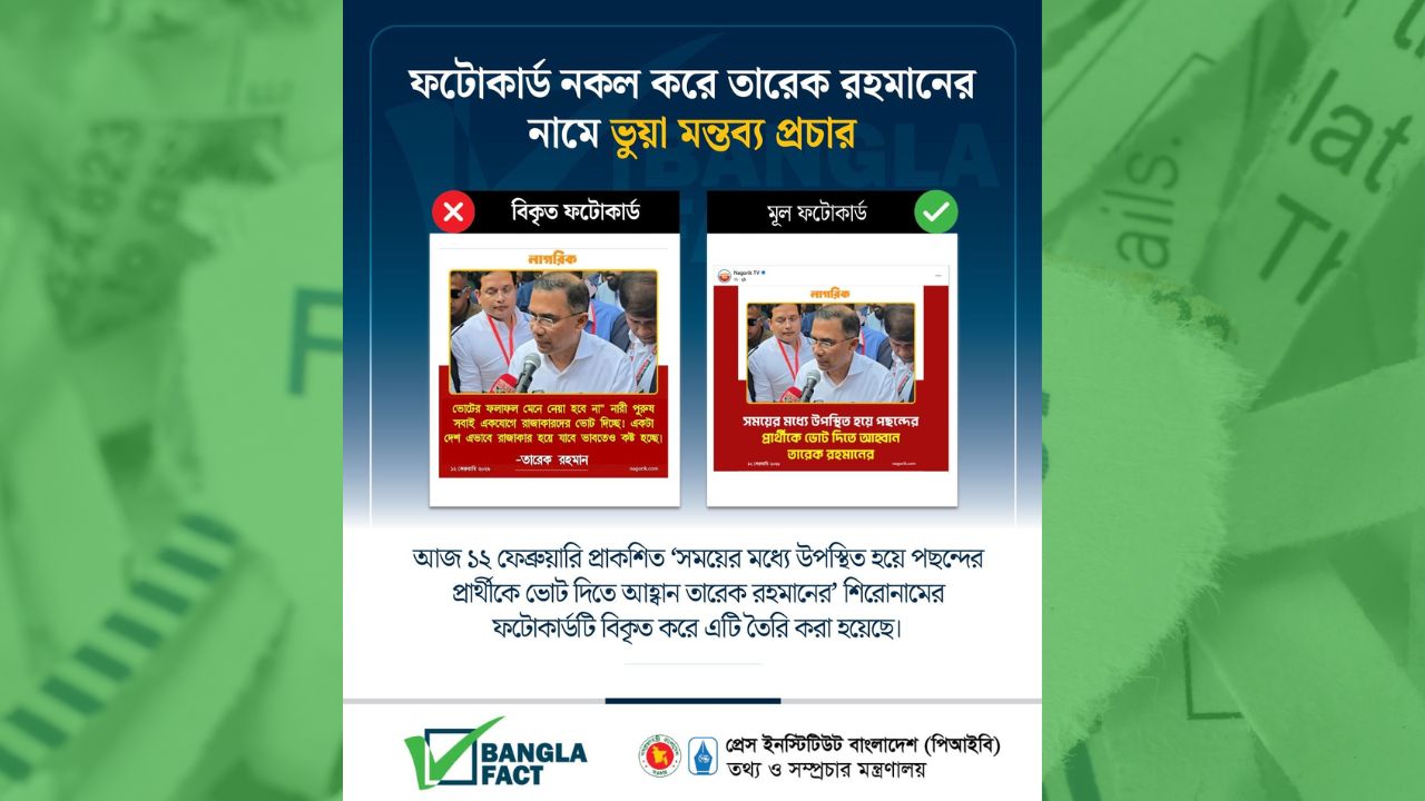 

ফটোকার্ড নকল করে তারেক রহমানের নামে ভুয়া মন্তব্য প্রচার
