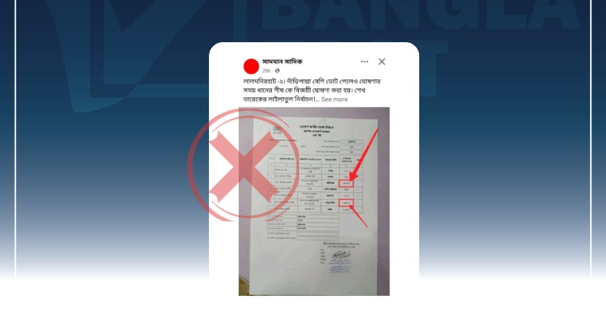 লালমনিরহাট-২ আসনে দাঁড়িপাল্লা বেশি ভোট পেলেও ঘোষণার সময় ধানের শীষকে বিজয়ী ঘোষণা করা হয়েছে এমন দাবিটি মিথ্যা

