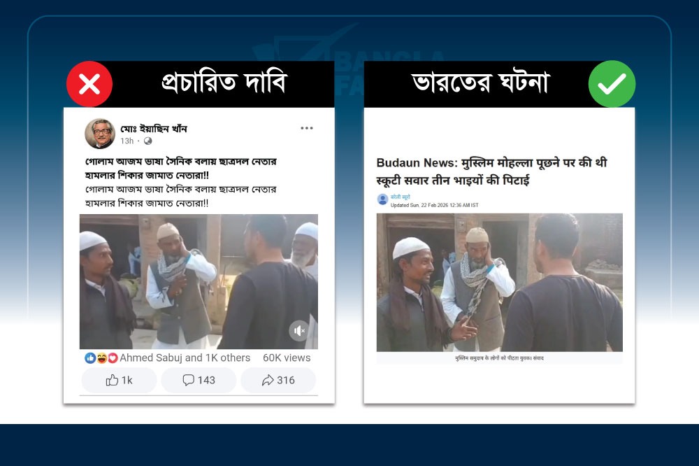জামায়াত&nbsp;নেতাদের&nbsp;ছাত্রদল নেতার মারধোরের দাবিতে&nbsp;ছড়ানো হচ্ছে ভারতের ভিডিও