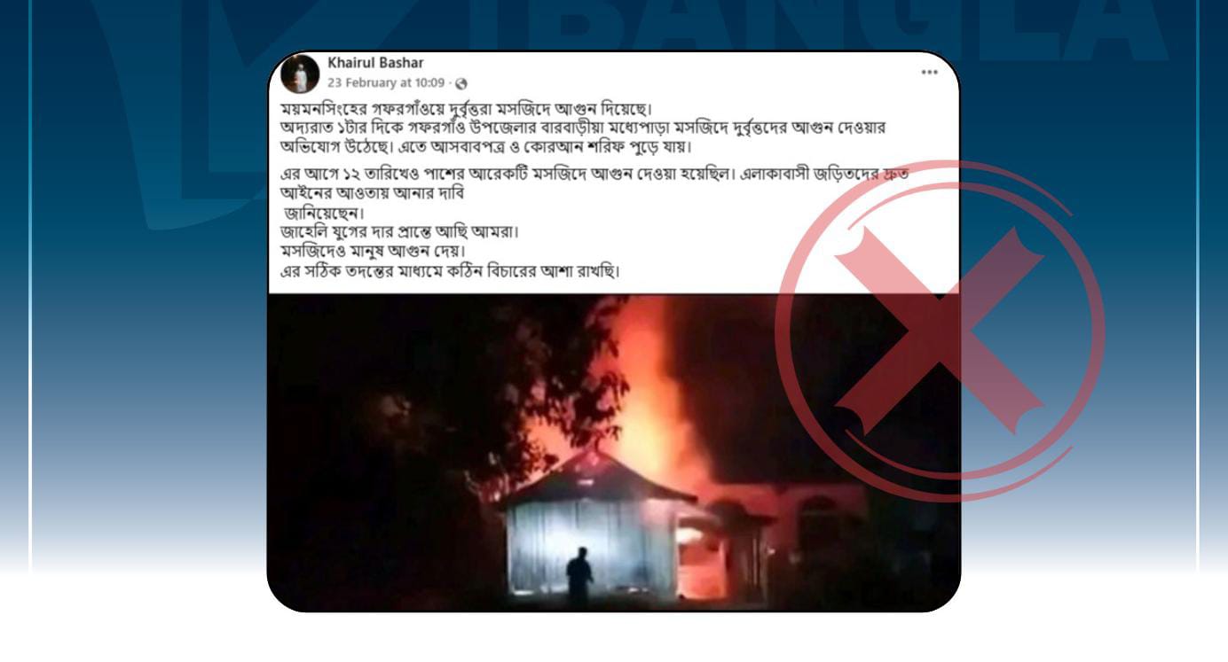 গফরগাঁওয়ে মসজিদে শর্টসার্কিট থেকে অগ্নিকাণ্ডের ঘটনাকে দুর্বৃত্তদের অগ্নিসংযোগ বলে প্রচার 
