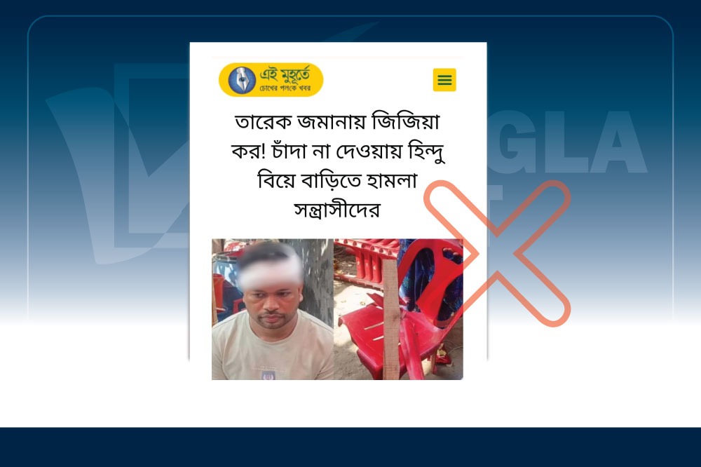 বিয়ে বাড়িতে চাঁদাবাজি্র ঘটনাকে ‘জিজিয়া কর’ হিসেবে প্রচার ভারতীয় গণমাধ্যমে 