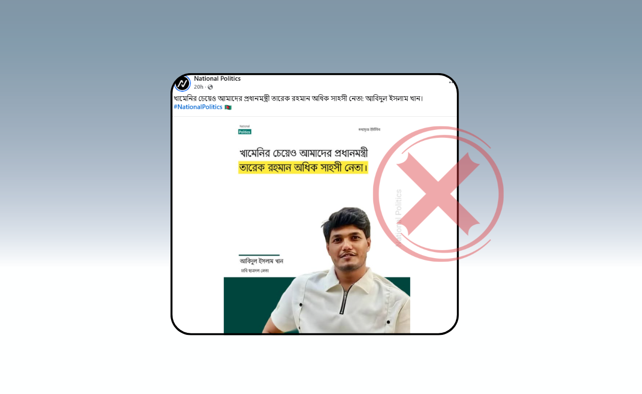 তারেক রহমান ও আয়াতুল্লাহ আলী খামেনিকে জড়িয়ে আবিদুল ইসলাম খানের নামে ভুয়া মন্তব্য প্রচার