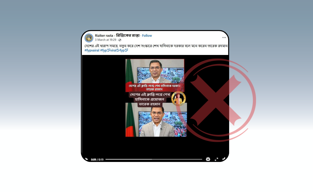‘নতুন করে দেশ সংস্কারে শেখ হাসিনাকে দরকার’- এমন মন্তব্য প্রধানমন্ত্রী তারেক রহমান করেননি 