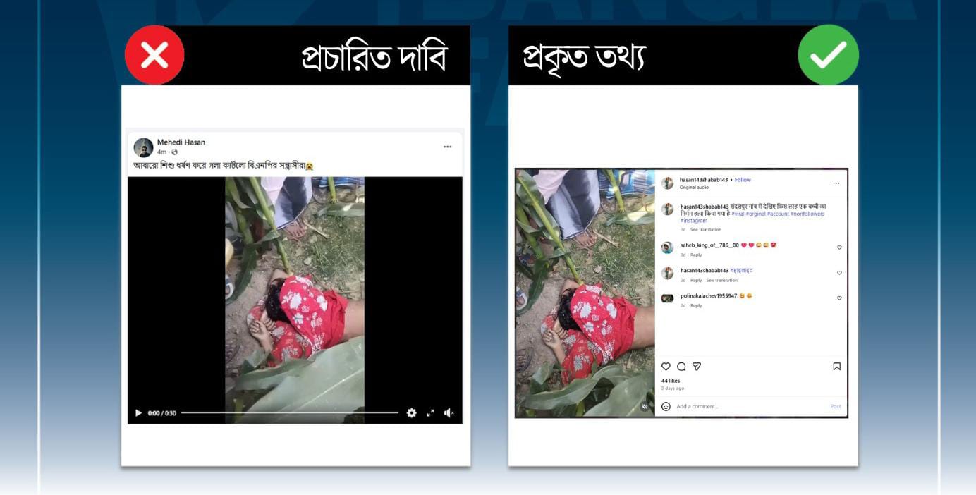 ভারতের বিহারে মেয়ে শিশুর লাশ উদ্ধারের ভিডিওকে&nbsp;বিএনপির নেতা-কর্মীরা এক শিশুকে ধর্ষণের পর
 গলা কেটে হত্যার দাবি করে প্রচার 