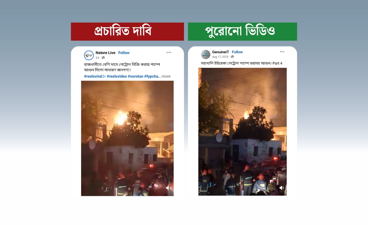 বেশি দামে পেট্রোল বিক্রির প্রতিবাদে পাম্পে অগ্নিসংযোগ দাবি করে পুরনো ভিডিও প্রচার