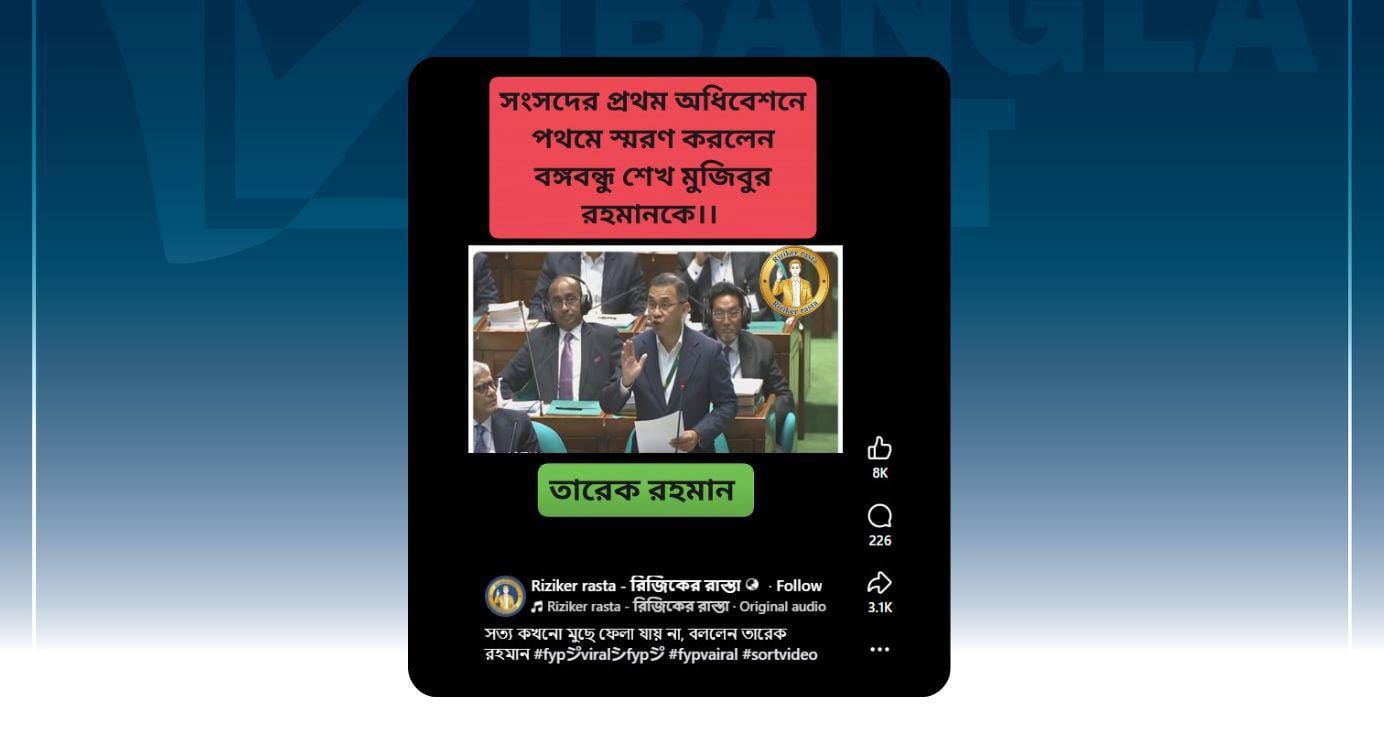 প্রধানমন্ত্রী তারেক রহমান সংসদের প্রথম অধিবেশনে শেখ মুজিবকে স্মরণ করেননি; ভিডিও বক্তব্যটি এআই দিয়ে তৈরি