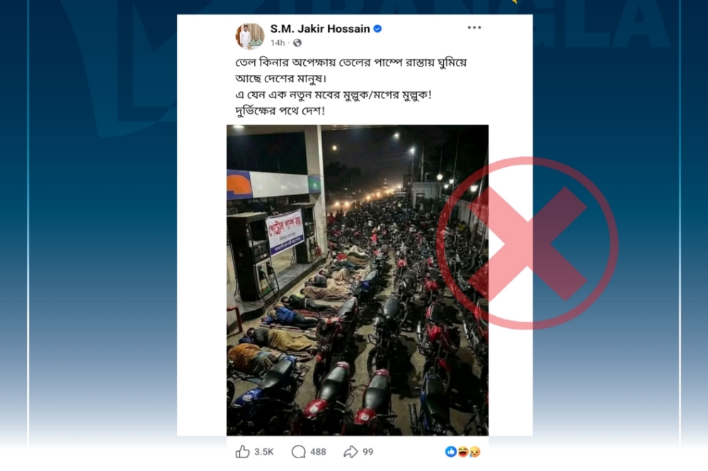 দেশে জ্বালানি তেলের সংকট দেখাতে ছড়ানো ছবিটি এআই-সৃষ্ট