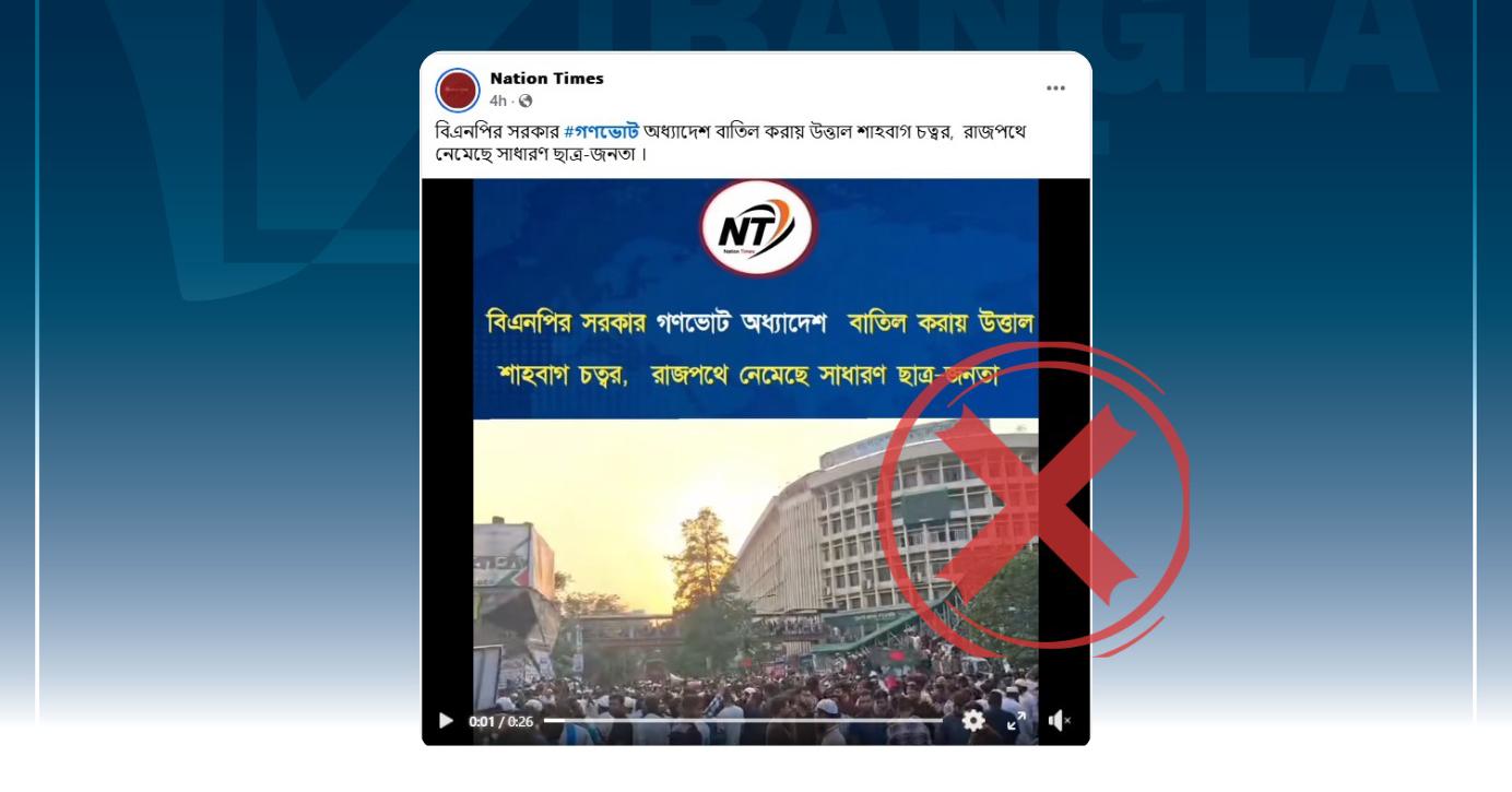 গণভোট অধ্যাদেশ সংসদে উত্থাপিত না হওয়ার সিদ্ধান্তে ছাত্র-জনতা শাহবাগ মোড়ের রাজপথে নামার দাবিটি মিথ্যা