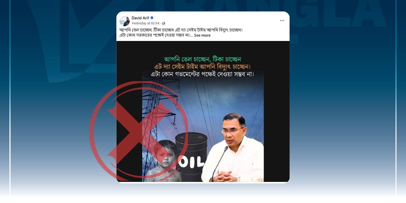 টিকা, তেল এবং বিদ্যুৎ নিয়ে মাননীয় প্রধানমন্ত্রী তারেক রহমানের নামে ভুয়া মন্তব্য প্রচার  
