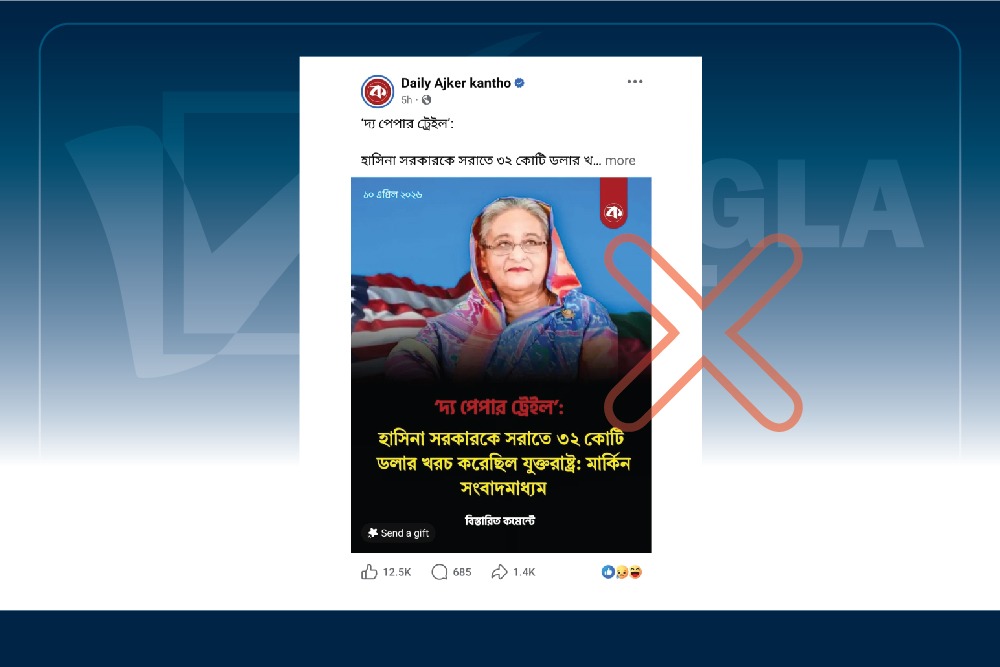 অনির্ভরযোগ্য নিউজসাইটের ভুয়া প্রতিবেদনের বরাতে আজকের কণ্ঠের প্রোপাগাণ্ডা
