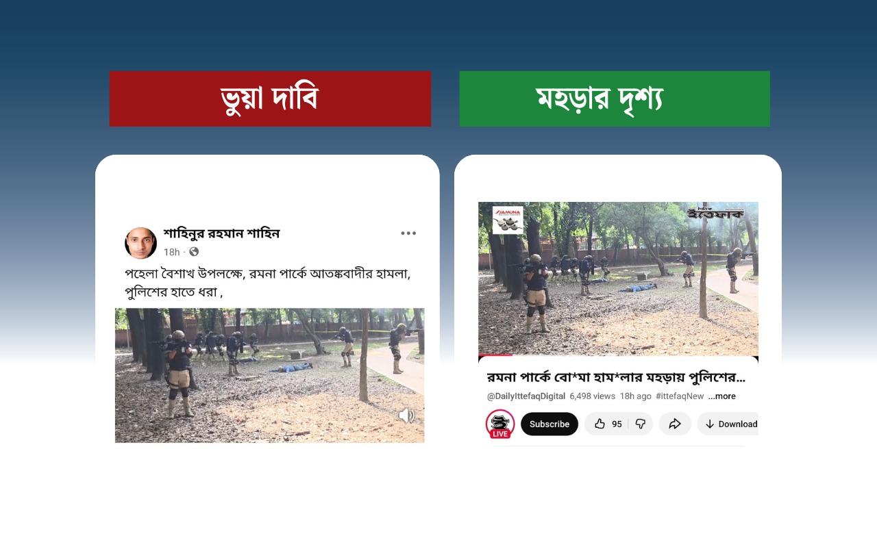 রমনা পার্কে নিরাপত্তা মহড়ার দৃশ্যকে ‘আতঙ্কবাদীর হামলা’ দাবি করে অপপ্রচার
