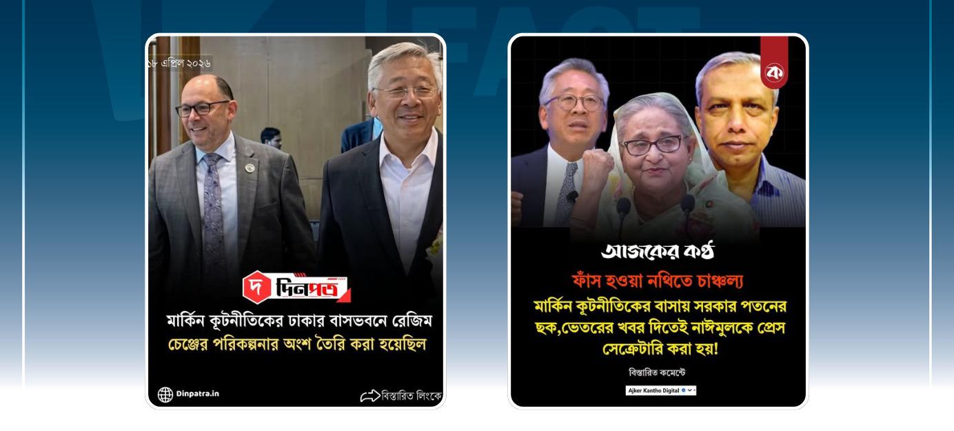 ঢাকায় মার্কিন কূটনীতিকের বাসায় হাসিনার ‘রেজিম চেঞ্জের’ পরিকল্পনা তৈরির ভুয়া দাবি