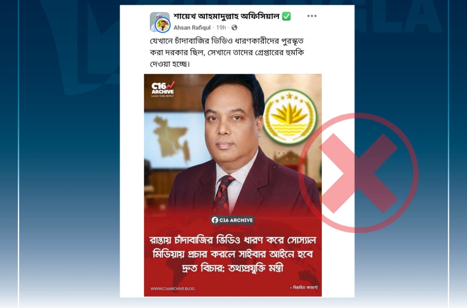 চাঁদাবাজির ভিডিও ধারণ প্রসঙ্গে তথ্যপ্রযুক্তি মন্ত্রীর নামে ভুয়া মন্তব্য প্রচার