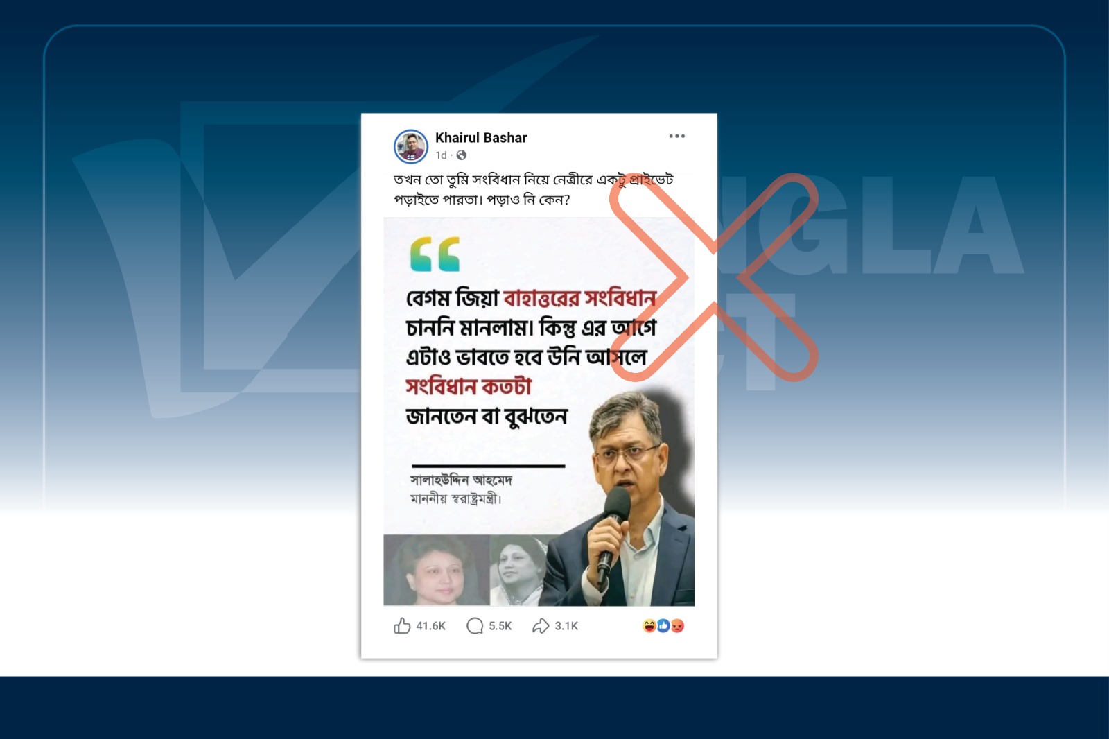 সংবিধান নিয়ে স্বরাষ্ট্রমন্ত্রীর নামে ভুয়া মন্তব্য প্রচার

