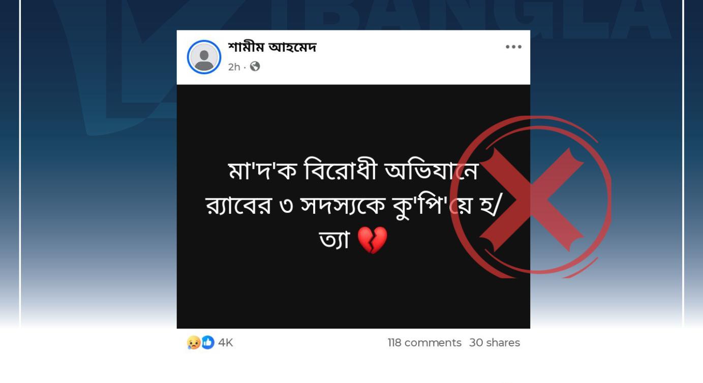 র‍্যাবের তিন সদস্যকে কুপিয়ে হত্যার দাবিটি মিথ্যা
