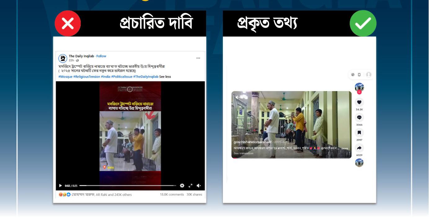 ট্রাম্পেট বাজিয়ে নামাজে বাধা দেওয়ার দাবি করে ছড়ানো
ভিডিওটি ভারতের নয়, চট্টগ্রামের রাউজানের
