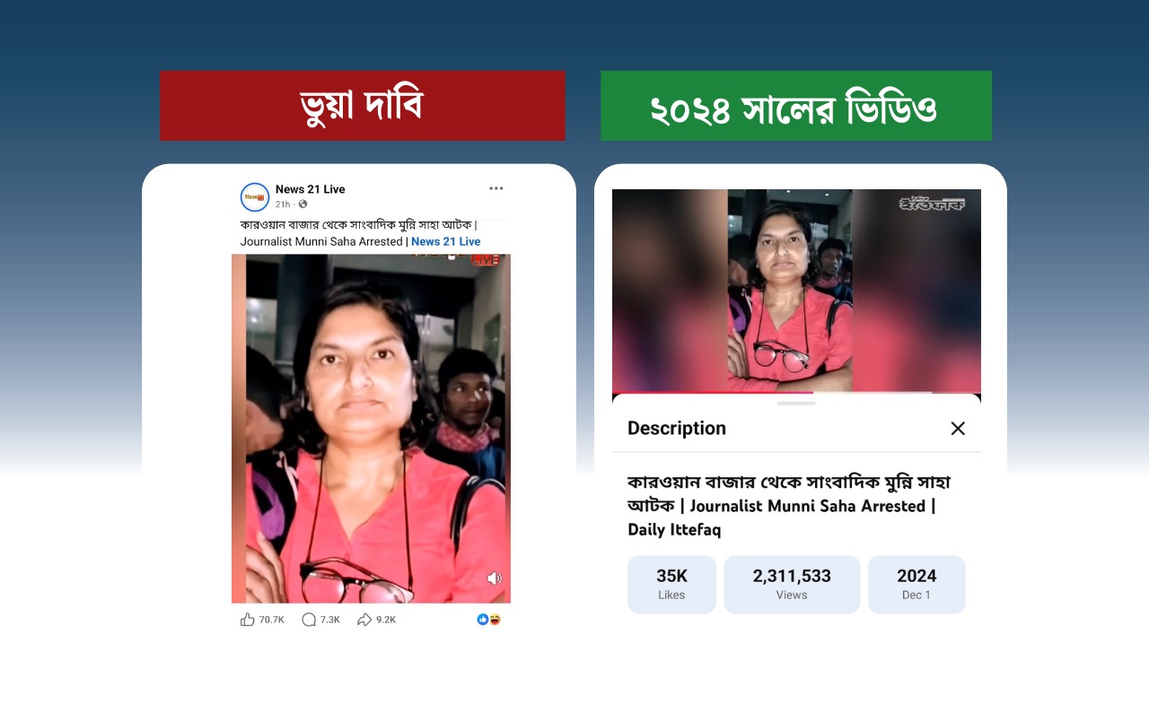 মুন্নী সাহা আটক হওয়ার দাবিতে ছড়ানো ভিডিওটি ২০২৪ সালের