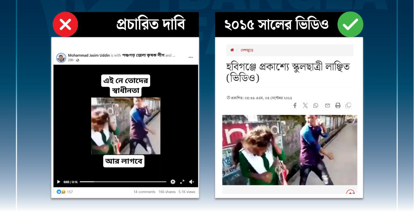 নারীশিক্ষার্থীকে প্রকাশ্যে লাঞ্ছিত করার ভিডিওটি পুরোনো
