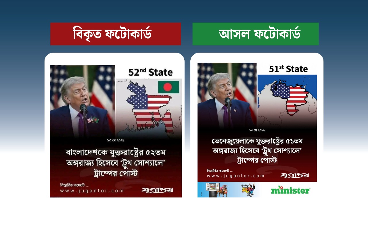 যুগান্তরের ফটোকার্ড বিকৃত করে বাংলাদেশকে জাড়িয়ে ট্রাম্পের নামে ভুয়া তথ্য প্রচার