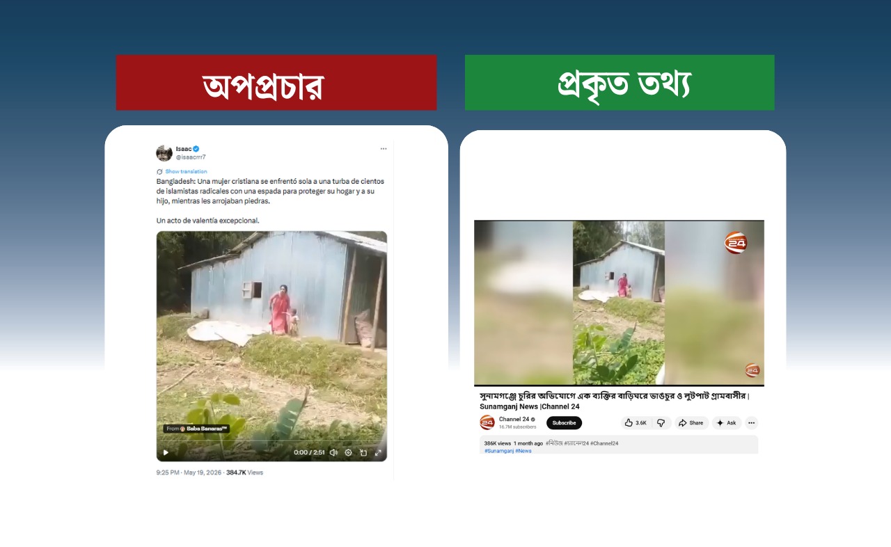অভিযুক্ত চোরের বাড়িতে হামলার ঘটনাকে সাম্প্রদায়িক রঙ চড়িয়ে অপপ্রচার
