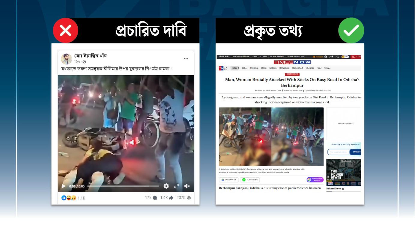  বৈছাআ সমন্বয়ক নীলিমার ওপর যুবদলের হামলার দাবিটি মিথ্যা, ভিডিওটি ভারতের 

