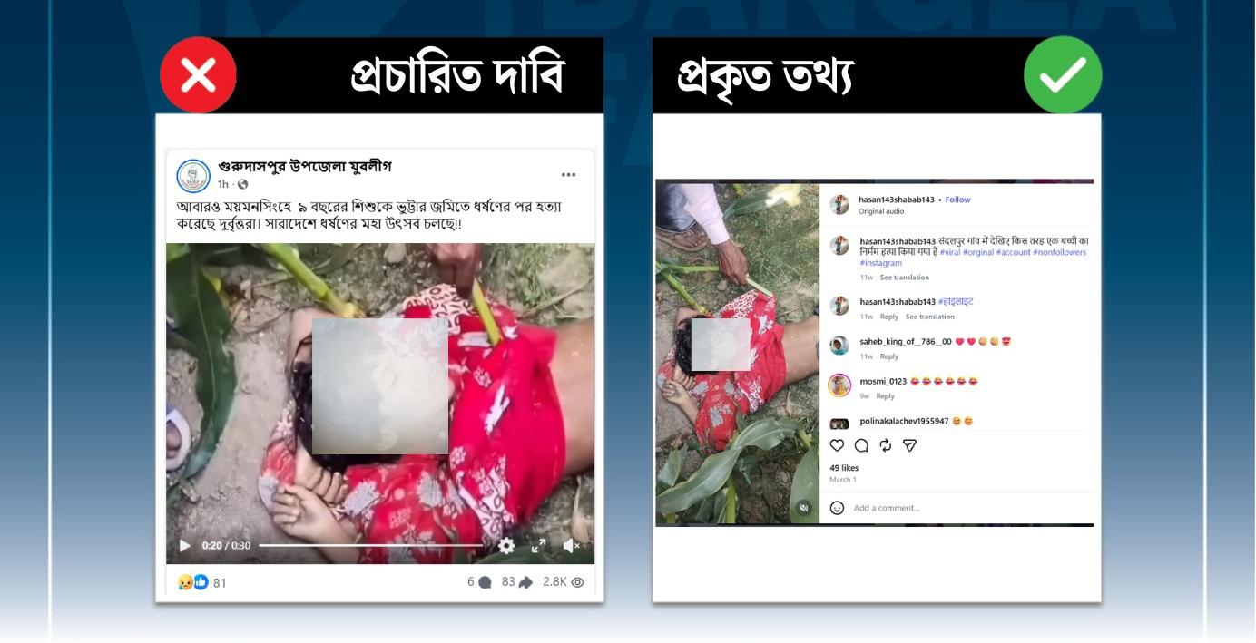 ৯ বছরের শিশু ধর্ষণ ও হত্যার দাবিতে ছড়ানো ভিডিওটি ময়মনসিংহের নয়, ভারতের
