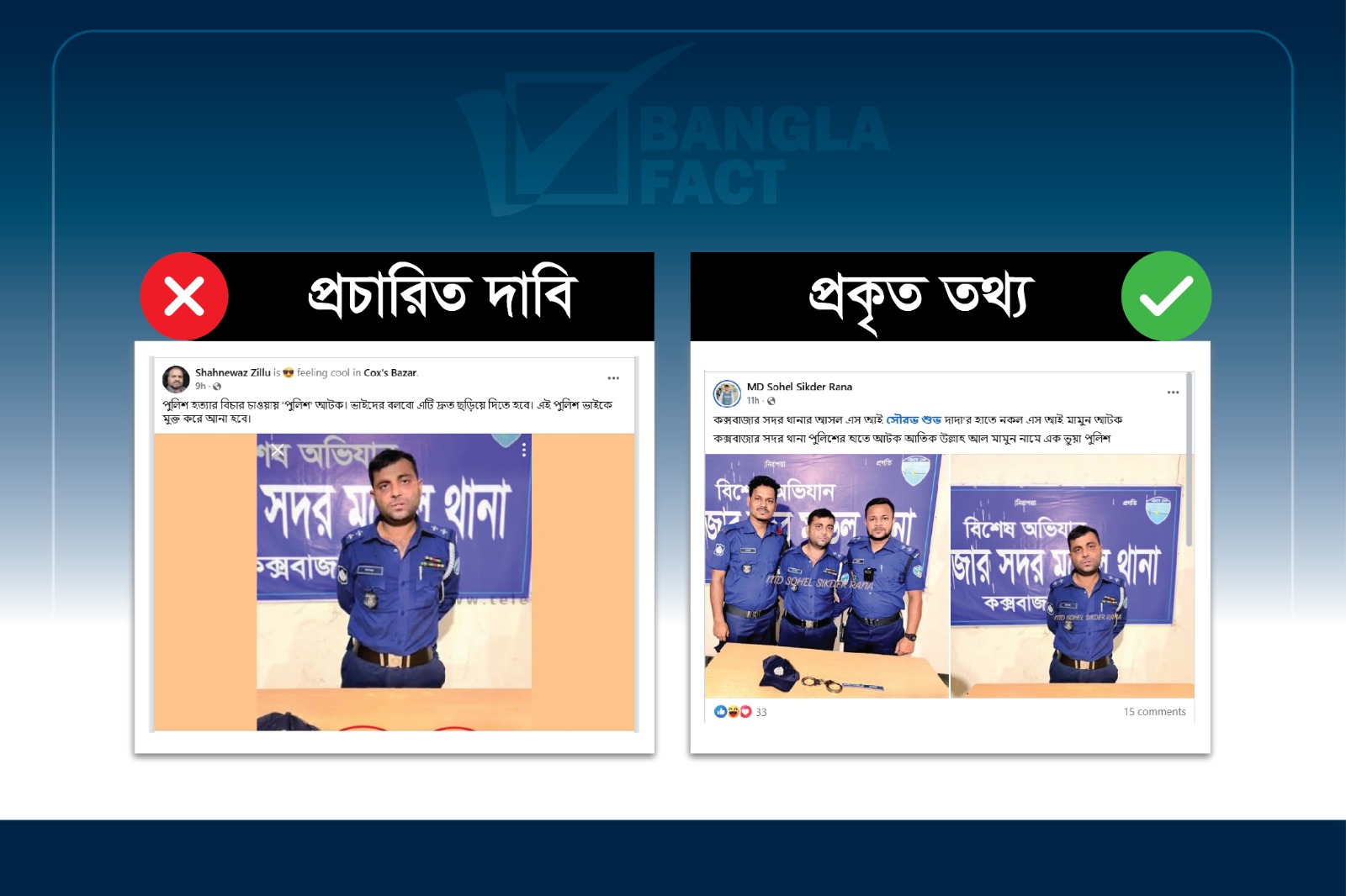পুলিশ হত্যার বিচার চাওয়ায় এক পুলিশ সদস্যকে আটক করার দাবিটি অসত্য
