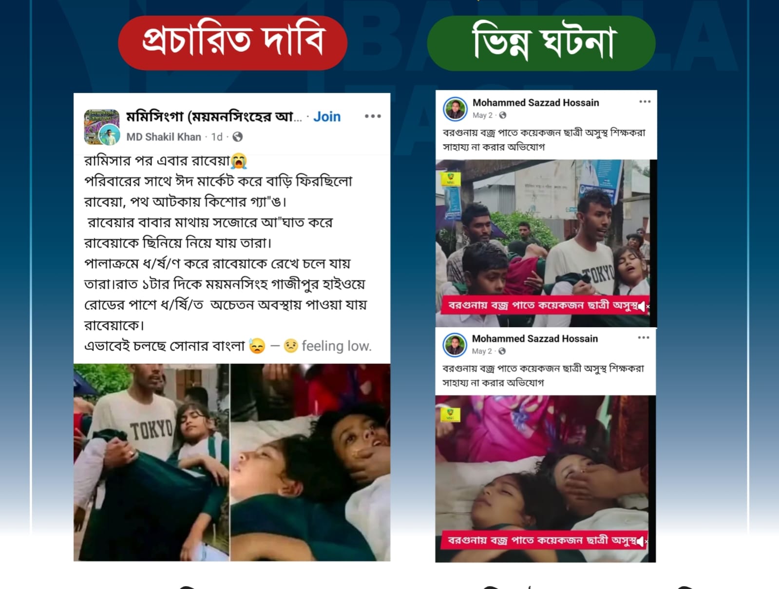 শিক্ষার্থী ধর্ষণের দাবিতে ছড়ানো ছবিগুলো ভিন্ন ঘটনার ও পুরোনো