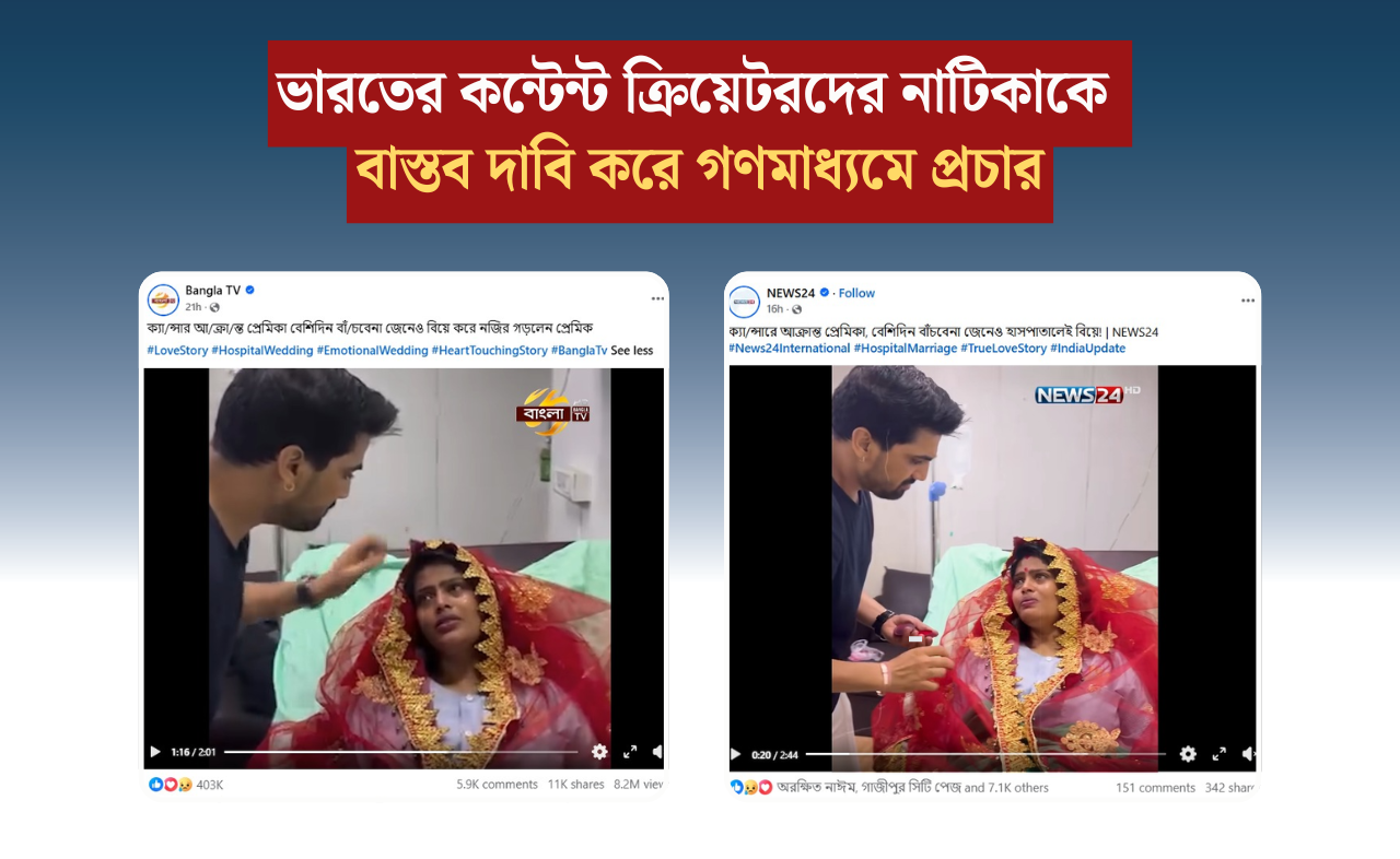 ভারতের কন্টেন্ট ক্রিয়েটরদের নাটিকাকে বাস্তব দাবি করে গণমাধ্যমে প্রচার 
