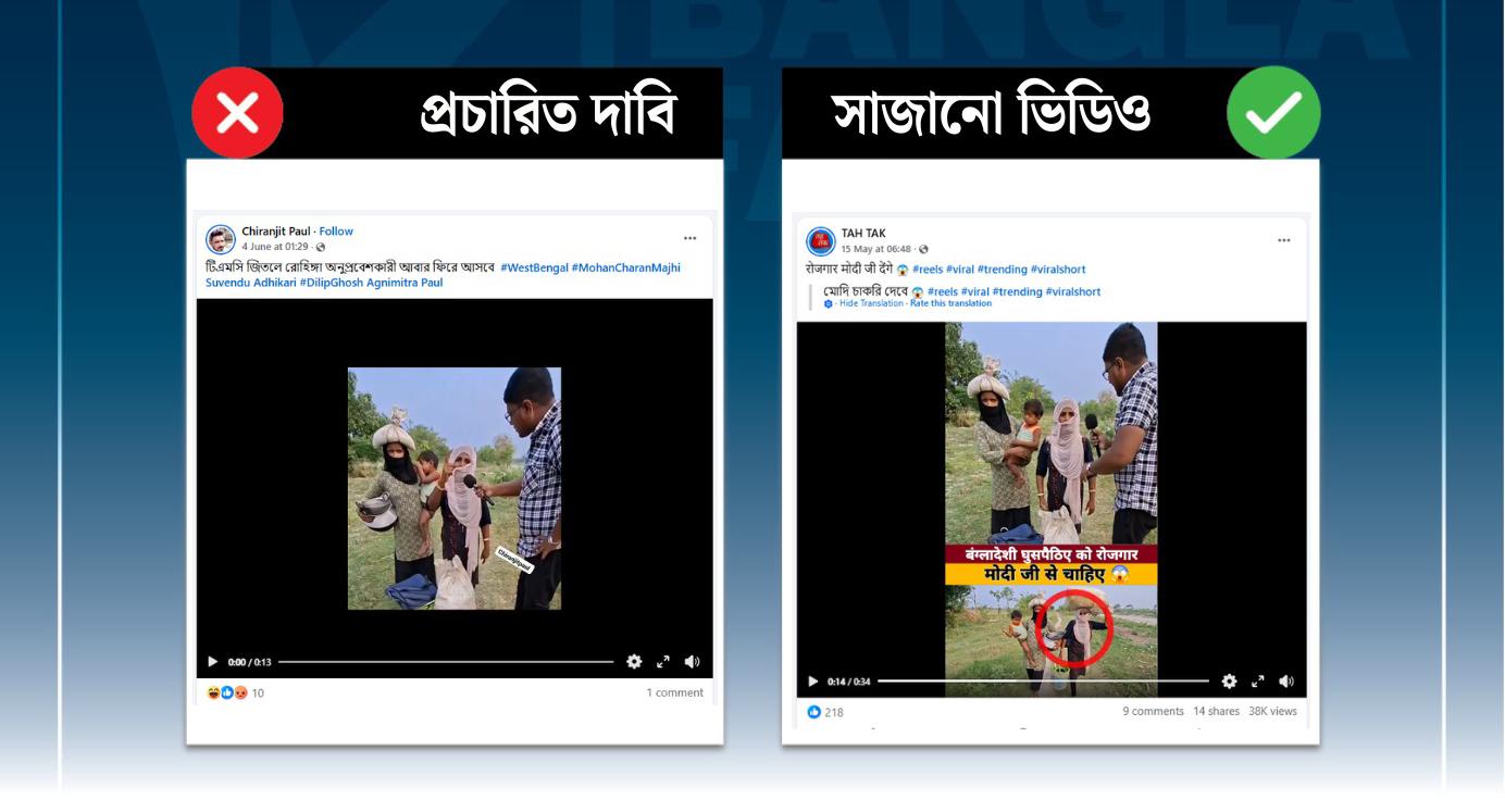 টিএমসি আবার জিতলে বাংলাদেশ থেকে ভারতে ফেরার দাবি করে ছড়ানো ভিডিওটি সাজানো 
