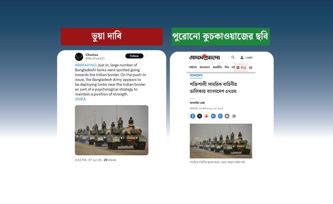 পুশ-ইন ইস্যুতে ভারতীয় সীমান্তের দিকে বাংলাদেশী ট্যাংক অগ্রসর হওয়ার দাবিটি সম্পূর্ণ মিথ্যা