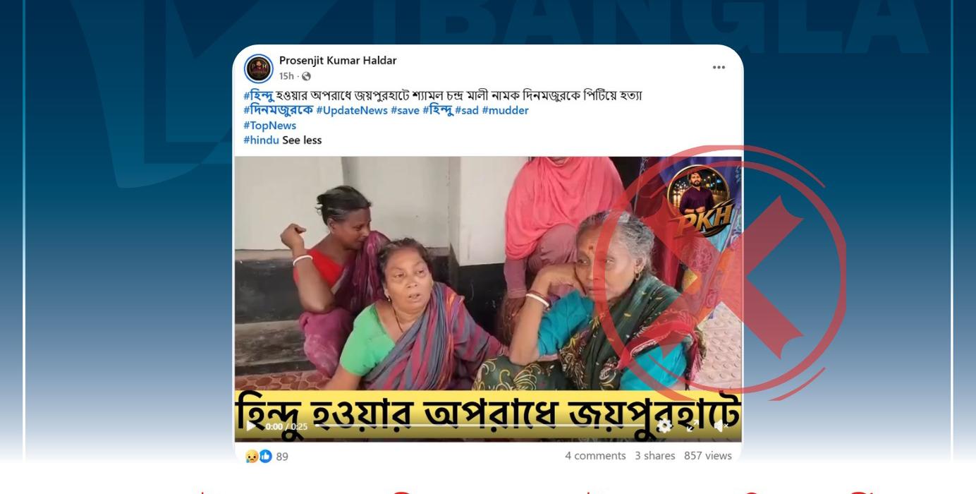 ব্যক্তিগত বিবাদের জেরে নিহতকে সাম্প্রদায়িক শিকার বলে প্রচার