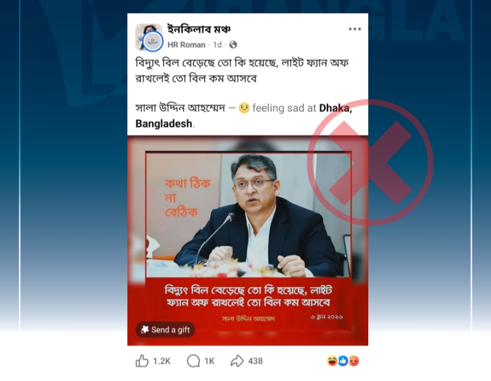 বিদ্যুৎ বিল প্রসঙ্গে&nbsp;
স্বরাষ্ট্রমন্ত্রীর নামে অপপ্রচার