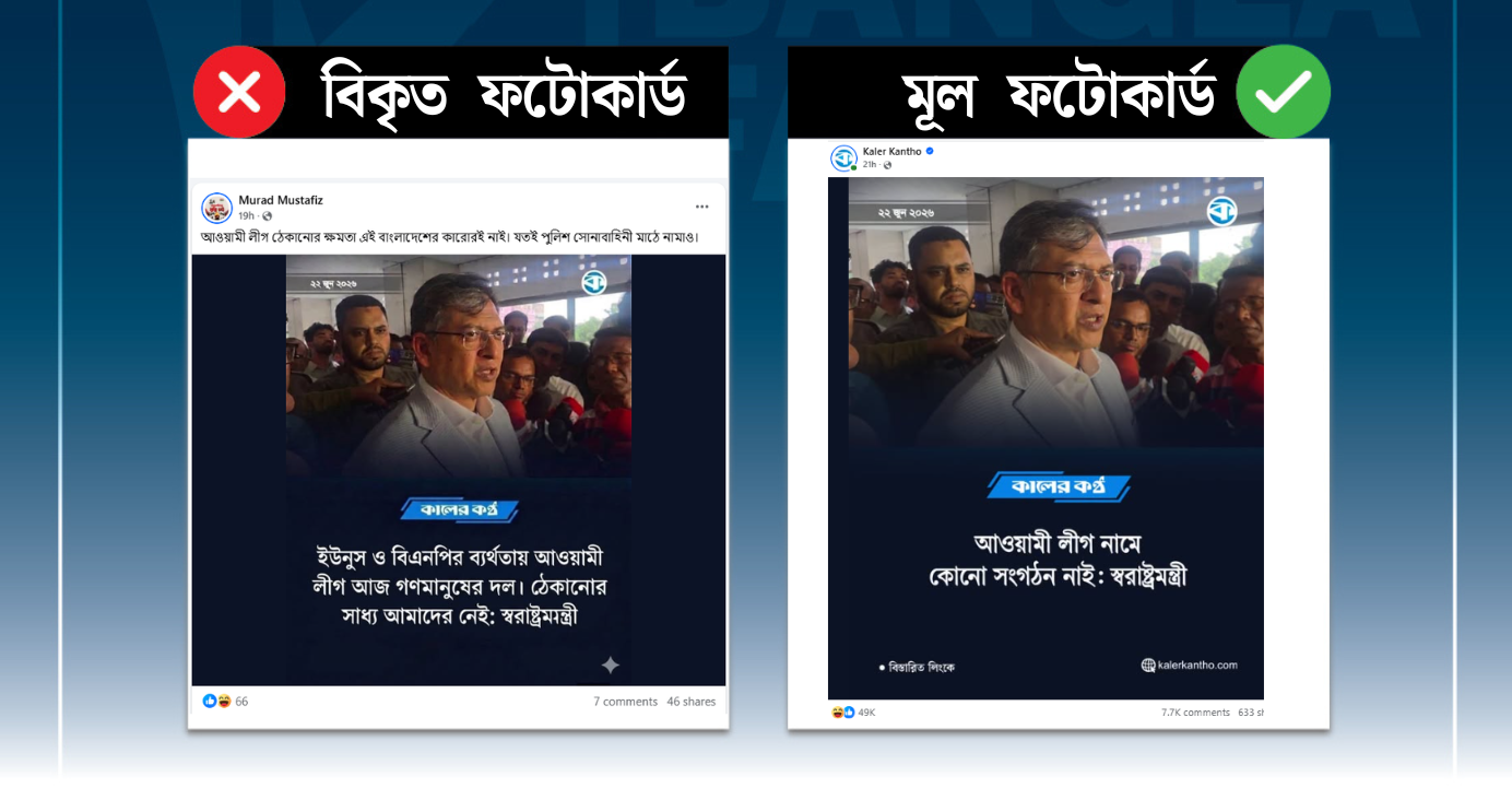 কালের কণ্ঠের ফটোকার্ড বিকৃত করে স্বরাষ্ট্রমন্ত্রীকে জড়িয়ে অপপ্রচার
